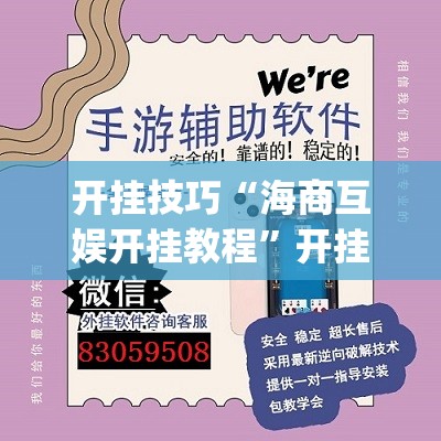 开挂技巧“海商互娱开挂教程”开挂(透视)辅助神器
