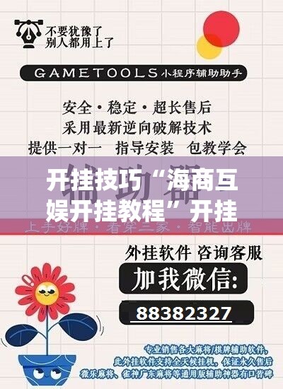开挂技巧“海商互娱开挂教程	”开挂(透视)辅助神器