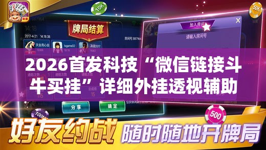 2026首发科技“微信链接斗牛买挂”详细外挂透视辅助软件教程