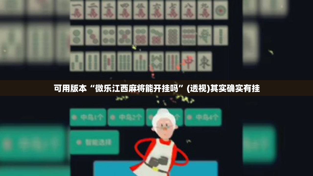 可用版本“微乐江西麻将能开挂吗”(透视)其实确实有挂
