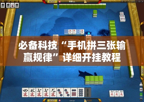 必备科技“手机拼三张输赢规律”详细开挂教程