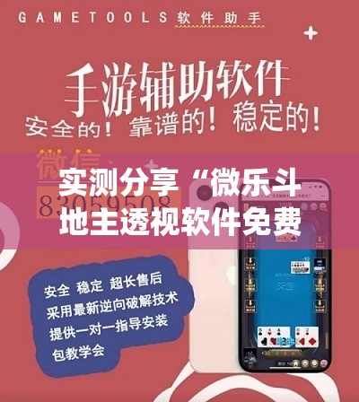 实测分享“微乐斗地主透视软件免费下载”开挂(透视)最新辅助详细
