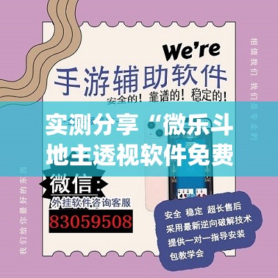 实测分享“微乐斗地主透视软件免费下载	”开挂(透视)最新辅助详细
