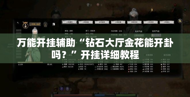 万能开挂辅助“钻石大厅金花能开卦吗？”开挂详细教程