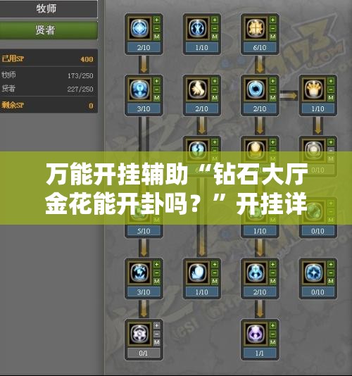 万能开挂辅助“钻石大厅金花能开卦吗？”开挂详细教程