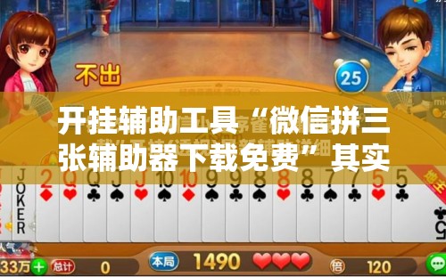 开挂辅助工具“微信拼三张辅助器下载免费”其实确实有挂