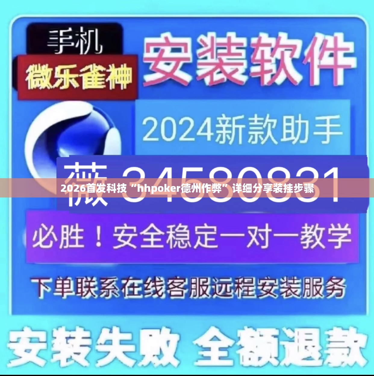 2026首发科技“hhpoker德州作弊”详细分享装挂步骤