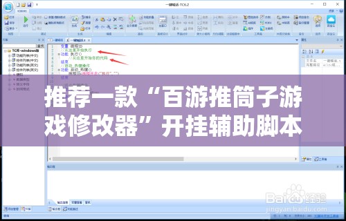 推荐一款“百游推筒子游戏修改器”开挂辅助脚本+详细开挂安装教程