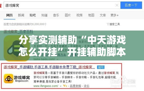 分享实测辅助“中天游戏怎么开挂	”开挂辅助脚本+详细开挂安装教程