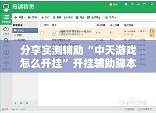 分享实测辅助“中天游戏怎么开挂”开挂辅助脚本+详细开挂安装教程