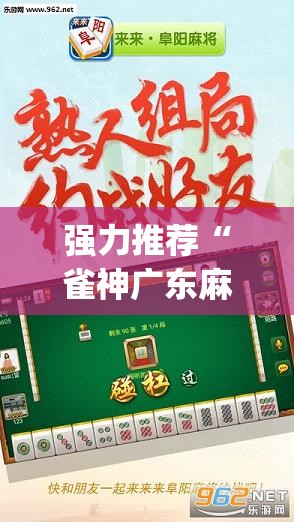 强力推荐“雀神广东麻将怎么打才能赢	”开挂(透视)辅助教程