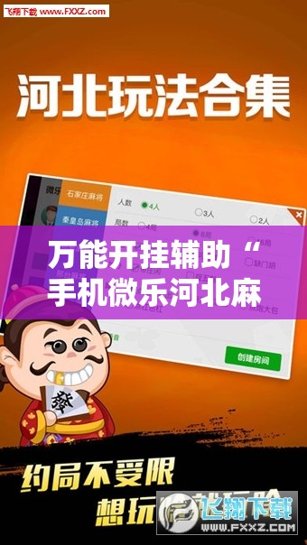 万能开挂辅助“手机微乐河北麻将开挂神器下载”科技辅助神器手机版
