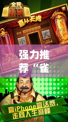 强力推荐“雀神广东麻将怎么打才能赢”开挂(透视)辅助教程