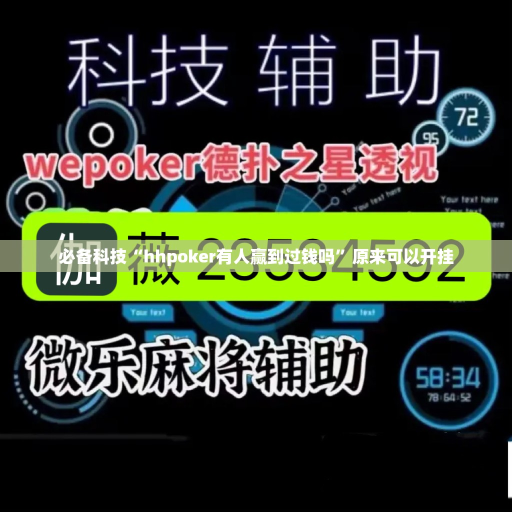 必备科技“hhpoker有人赢到过钱吗”原来可以开挂