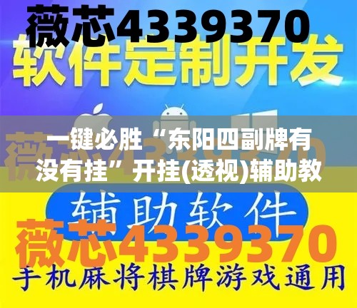 一键必胜“东阳四副牌有没有挂”开挂(透视)辅助教程
