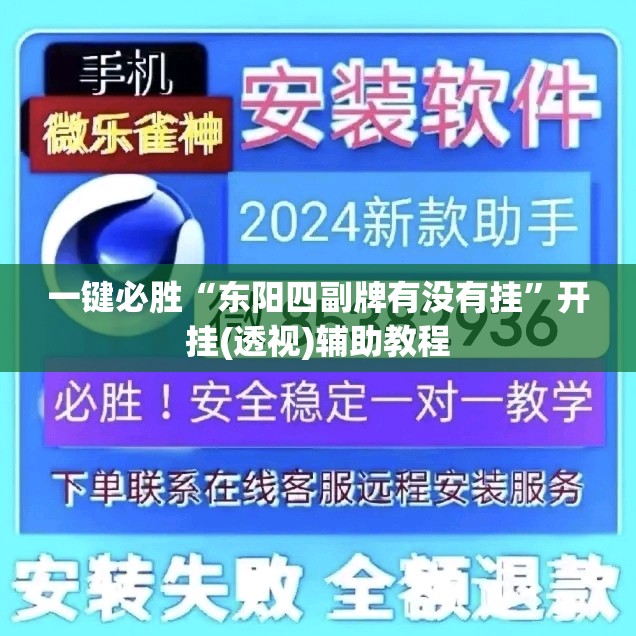 一键必胜“东阳四副牌有没有挂”开挂(透视)辅助教程
