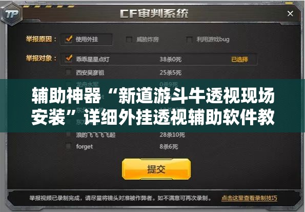 辅助神器“新道游斗牛透视现场安装”详细外挂透视辅助软件教程
