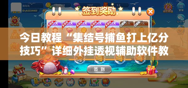 今日教程“集结号捕鱼打上亿分技巧”详细外挂透视辅助软件教程