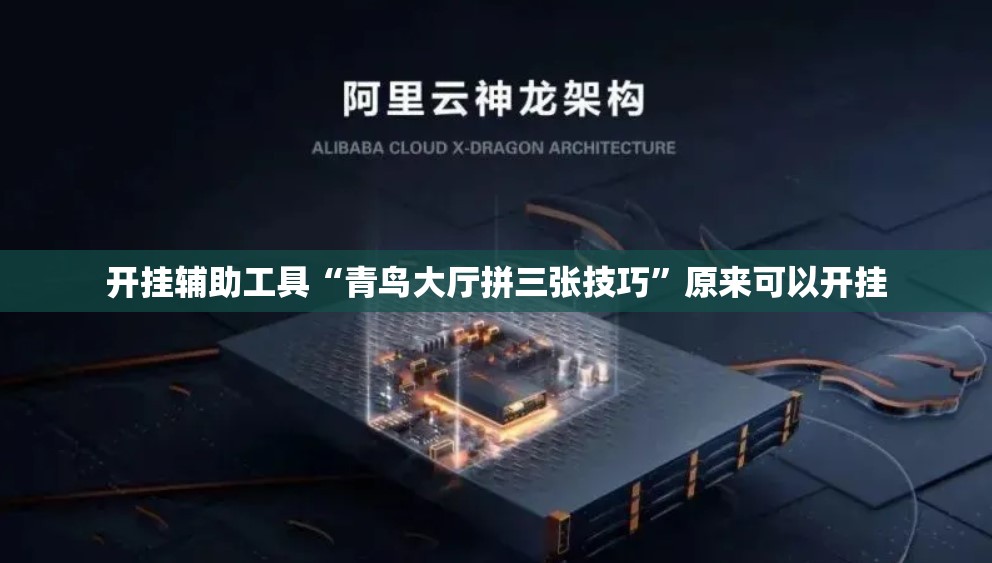 开挂辅助工具“青鸟大厅拼三张技巧”原来可以开挂