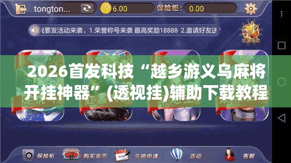 2026首发科技“越乡游义乌麻将开挂神器”(透视挂)辅助下载教程