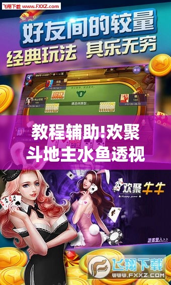 教程辅助!欢聚斗地主水鱼透视免费怎么开”(辅助神器)开挂详细教程