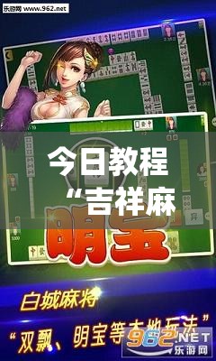今日教程“吉祥麻将怎么能赢	”(透视挂)辅助下载教程