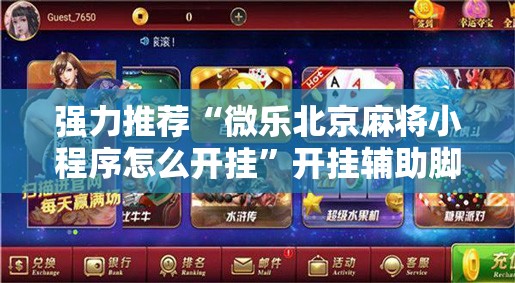 强力推荐“微乐北京麻将小程序怎么开挂”开挂辅助脚本+详细开挂安装教程