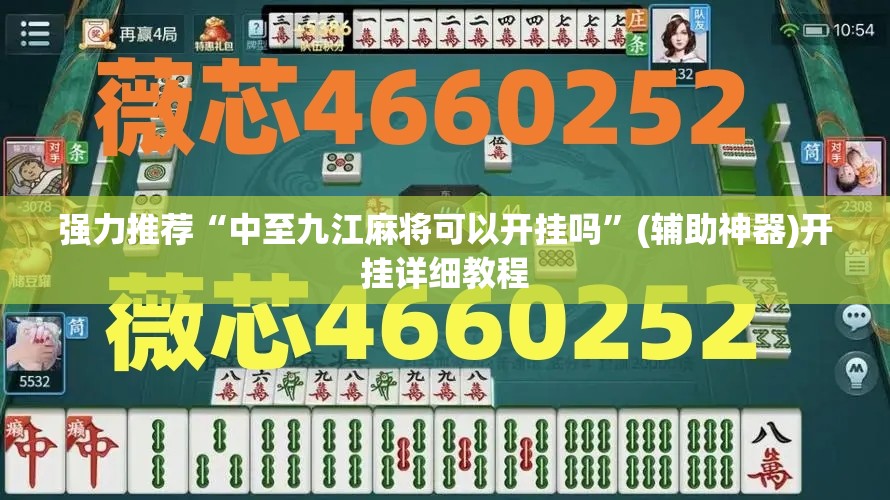 强力推荐“中至九江麻将可以开挂吗”(辅助神器)开挂详细教程