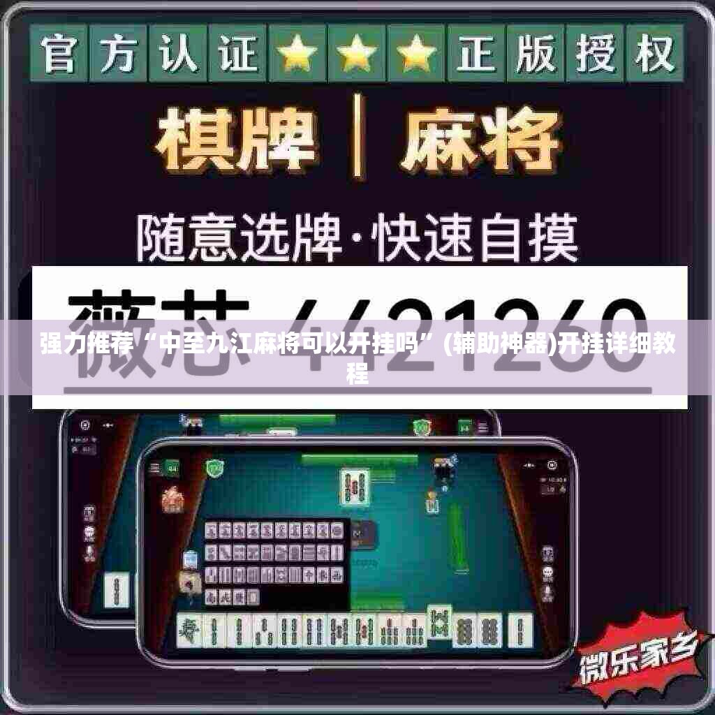 强力推荐“中至九江麻将可以开挂吗	”(辅助神器)开挂详细教程