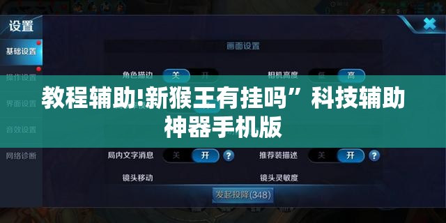 教程辅助!新猴王有挂吗”科技辅助神器手机版