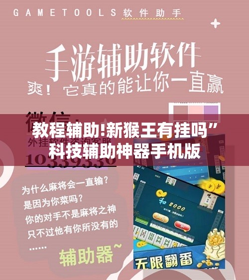 教程辅助!新猴王有挂吗”科技辅助神器手机版