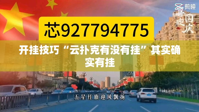 开挂技巧“云扑克有没有挂	”其实确实有挂