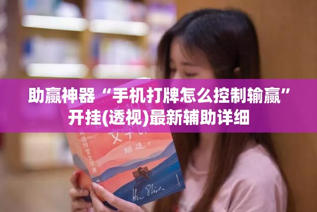 助赢神器“手机打牌怎么控制输赢”开挂(透视)最新辅助详细