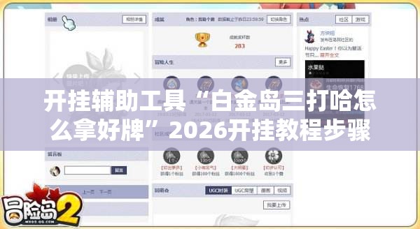 开挂辅助工具“白金岛三打哈怎么拿好牌	”2026开挂教程步骤
