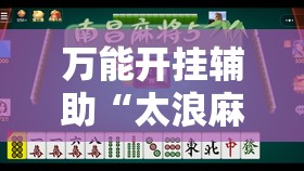万能开挂辅助“太浪麻将有没有挂	”开挂详细教程