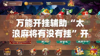 万能开挂辅助“太浪麻将有没有挂”开挂详细教程