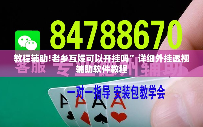 教程辅助!老乡互娱可以开挂吗”详细外挂透视辅助软件教程