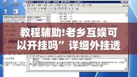教程辅助!老乡互娱可以开挂吗	”详细外挂透视辅助软件教程