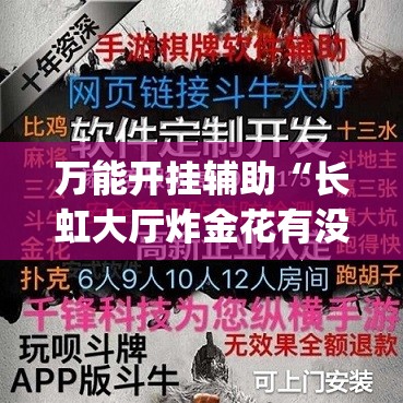万能开挂辅助“长虹大厅炸金花有没有挂”(透视)其实确实有挂