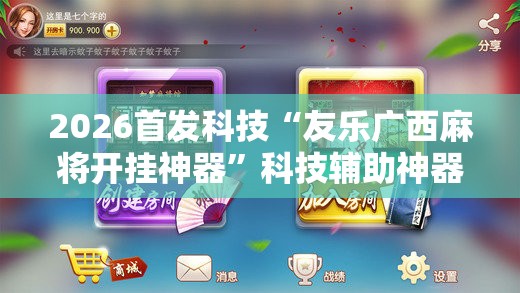 2026首发科技“友乐广西麻将开挂神器”科技辅助神器手机版