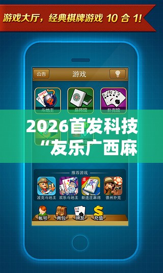 2026首发科技“友乐广西麻将开挂神器”科技辅助神器手机版