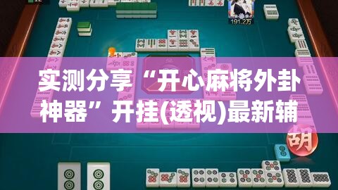 实测分享“开心麻将外卦神器”开挂(透视)最新辅助详细