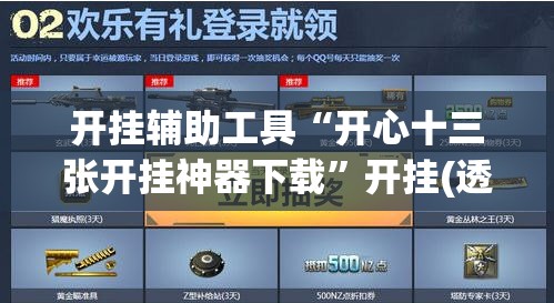 开挂辅助工具“开心十三张开挂神器下载”开挂(透视)辅助教程