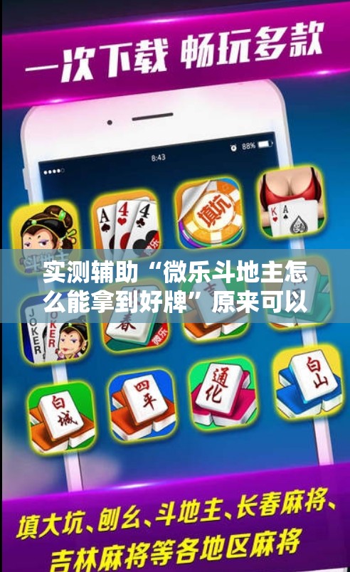 实测辅助“微乐斗地主怎么能拿到好牌”原来可以开挂