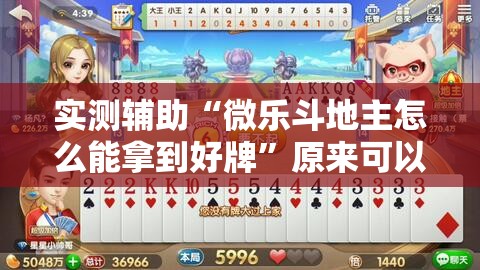 实测辅助“微乐斗地主怎么能拿到好牌	”原来可以开挂