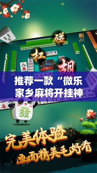 推荐一款“微乐家乡麻将开挂神器下载”开挂详细教程