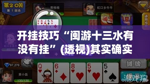 开挂技巧“闽游十三水有没有挂	”(透视)其实确实有挂