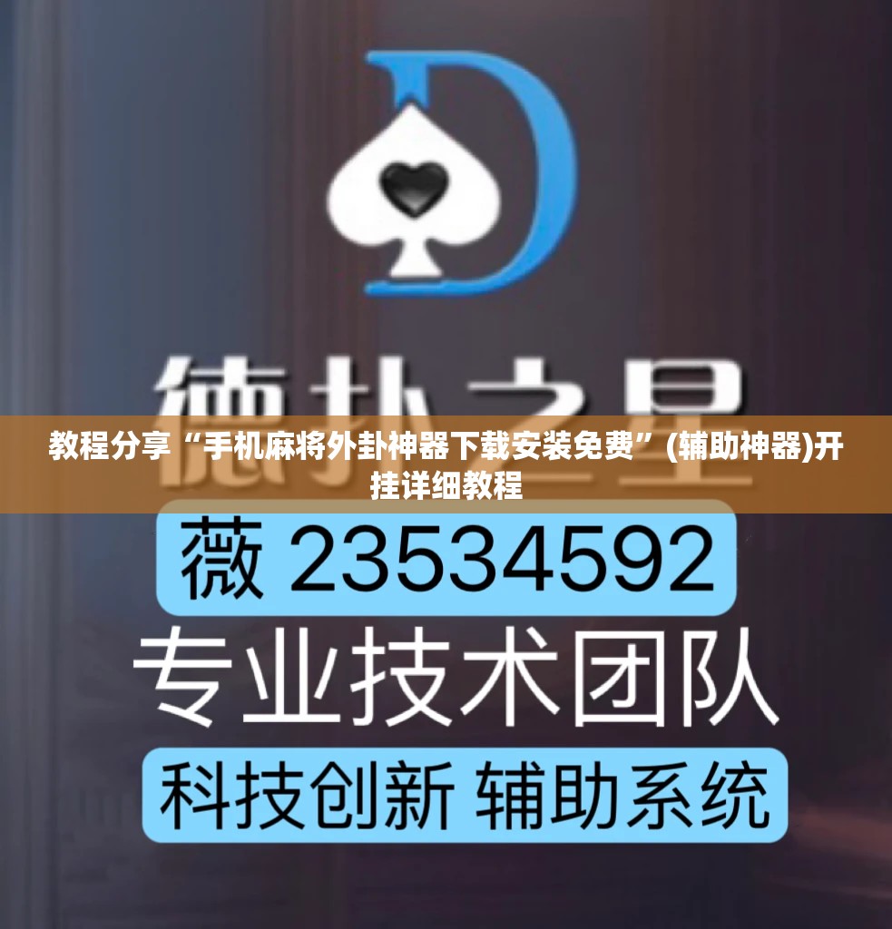教程分享“手机麻将外卦神器下载安装免费”(辅助神器)开挂详细教程
