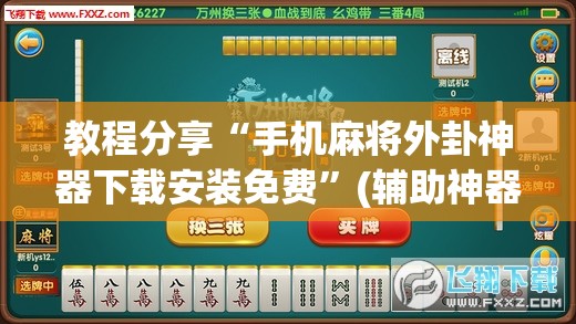 教程分享“手机麻将外卦神器下载安装免费	”(辅助神器)开挂详细教程