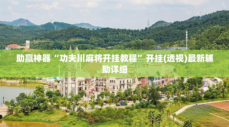 助赢神器“功夫川麻将开挂教程”开挂(透视)最新辅助详细
